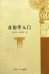 音韵学入门 封面