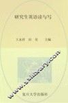 研究生英语读与写 封面