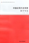 中国近现代史纲要教学导论 封面