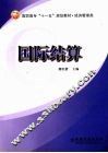 国际结算 封面