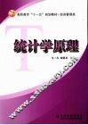 统计学原理 封面