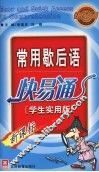新常用歇后语快易通  学生实用版 封面