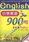 小学英语900句  五年级  插图本 封面