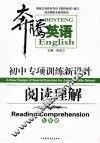 初中专项训练新设计  阅读理解  九年级 封面