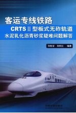 客运专线铁路CRTS2型板式无砟轨道水泥乳化沥青砂浆疑难问题解答 封面