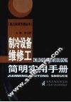 制冷设备维修工简明实用手册 封面