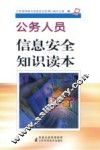 公务人员信息安全知识读本 封面