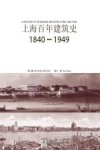 上海百年建筑史 封面
