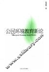 公民环境教育新论 封面