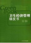 卫生经济管理绿皮书 封面