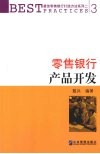 零售银行产品开发 封面