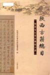 陕西古籍总目  陕西省社会科学院分册 封面