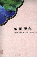 似画流年 封面