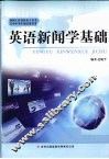英语新闻学基础 封面