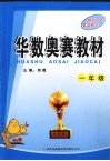 华数奥赛教材  一年级 封面