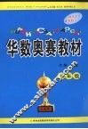 华数奥赛教材  五年级 封面