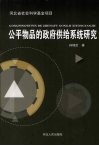公平物品的政府供给系统研究 封面