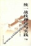 统一战线理论与实践  下 封面