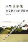 来华留学生跨文化适应问题研究 封面