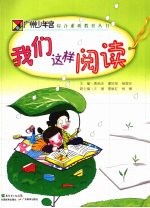 我们这样阅读 封面