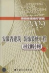 安徽省建筑、装饰装修工程计价定额综合单价  上 封面
