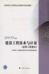 2009年版全国造价工程师执业资格考试培训教材  建设工程技术与计量  安装工程部分 封面
