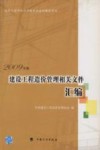 建设工程造价管理相关文件汇编  2009年版 封面