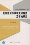 我国劳动力成本变动趋势及影响研究 封面