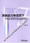 系统动力学范式下中国证券投资基金制度研究 封面