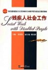 残疾人社会工作 封面