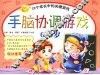 手脑协调游戏  0-3岁 封面