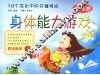 身体能力游戏  4-6岁 封面