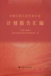 历届全国人民代表大会计划报告汇编  2009年版 封面