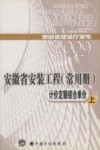 安徽省安装工程  常用册  计价定额综合单价  上 封面
