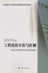 2009年版全国造价工程师执业资格考试培训教材  工程造价计价与控制 封面