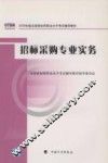招标采购专业实务  2009年版 封面