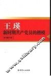 王瑛  新时期共产党员的楷模 封面