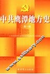 中共鹰潭地方史  第1卷  1926-1949 封面