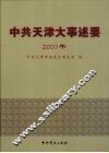 中共天津大事述要  2007年 封面