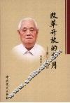 改革开放的岁月  厦门工作回顾 电子书封面