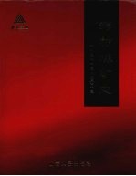 漳村煤矿志  1958-2008 封面