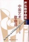 中国艺术歌曲选  1996-2003  上 封面