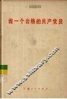 做一个合格的共产党员 封面