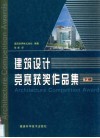 建筑设计竞赛获奖作品集  下 封面