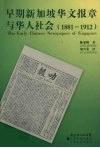 早期新加坡华文报章与华人社会  1881-1912 封面