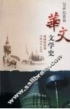20世纪泰国华文文学史 封面