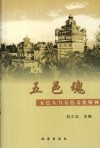 五邑魂  五邑人与五邑文化精神 封面