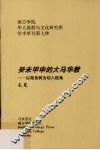 癸未甲申的大马华教  以郑良树为切入视角 封面