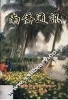 南侨通讯  第4期 封面