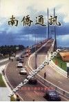南侨通讯  第6期 封面